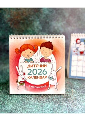 Дитячий календар 2026 (з наліпками) ГІРКА